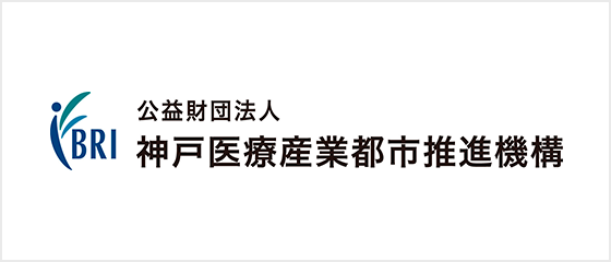 公益財団法人　神戸医療産業都市推進機構