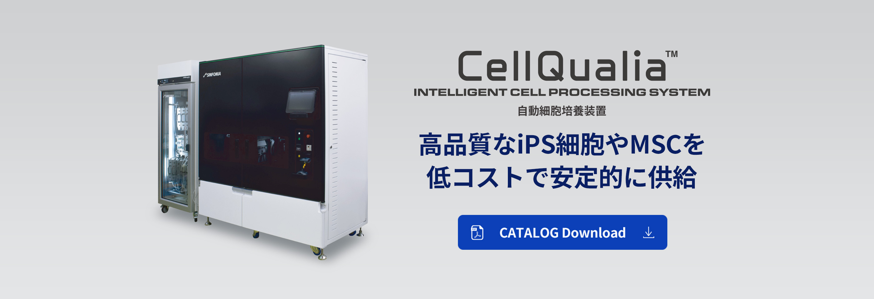 CellQualia INTELLIGENT CELL PROCESSING SYSTEM　自動細胞培養装置　高品質なiPS細胞やMSCを低コストで安定的に供給