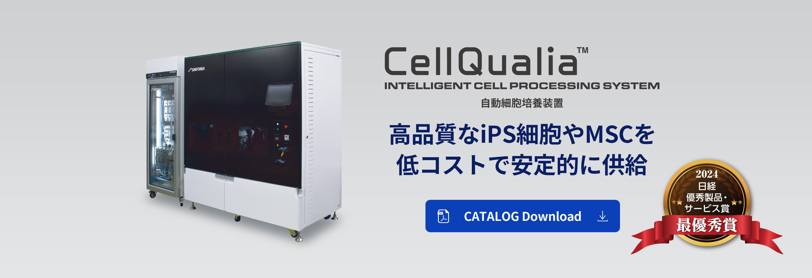 CellQualia INTELLIGENT CELL PROCESSING SYSTEM　自動細胞培養装置　高品質なiPS細胞やMSCを低コストで安定的に供給